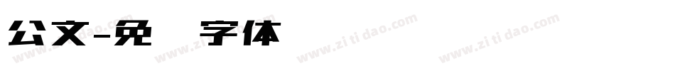 公文字体转换