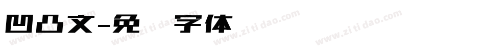 凹凸文字体转换