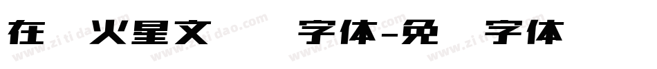 在线火星文转换字体字体转换