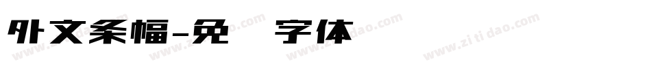 外文条幅字体转换