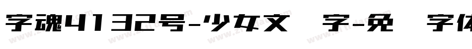 字魂4132号-少女文习字字体转换