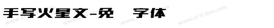 手写火星文字体转换