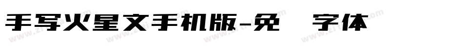 手写火星文手机版字体转换