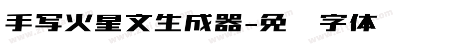 手写火星文生成器字体转换