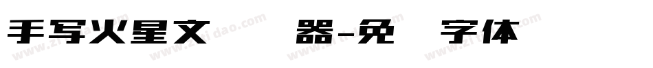 手写火星文转换器字体转换