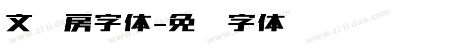 文书房字体字体转换