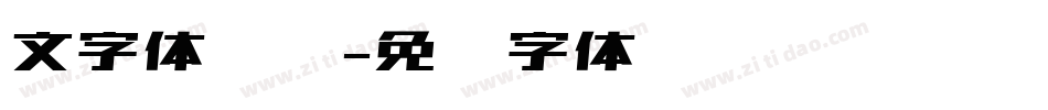 文字体设计字体转换