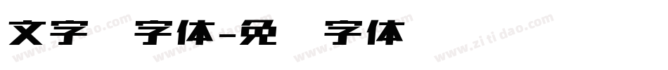 文字库字体字体转换