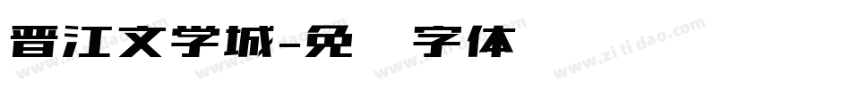 晋江文学城字体转换