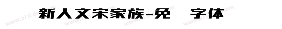 汉仪新人文宋家族字体转换