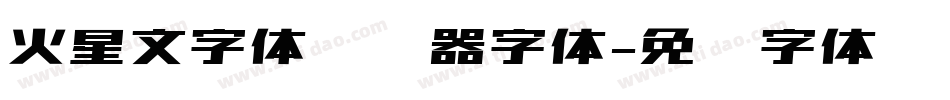 火星文字体转换器字体字体转换