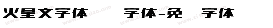 火星文字体转换字体字体转换