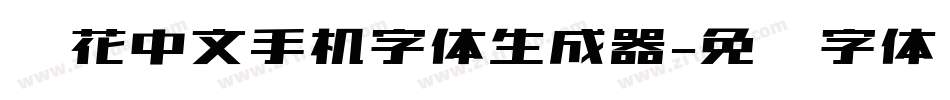 细花中文手机字体生成器字体转换
