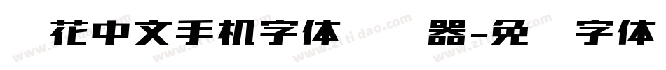 细花中文手机字体转换器字体转换