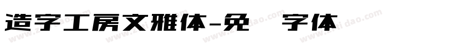 造字工房文雅体字体转换