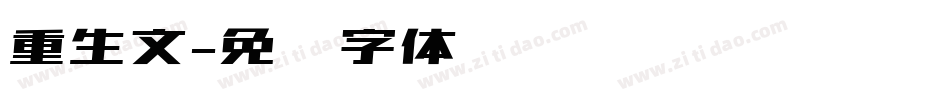重生文字体转换