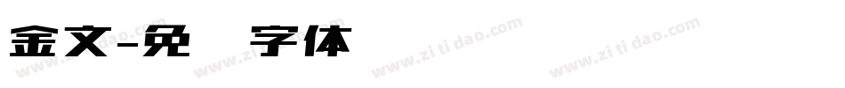 金文字体转换