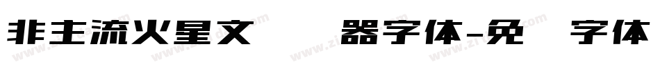 非主流火星文转换器字体字体转换