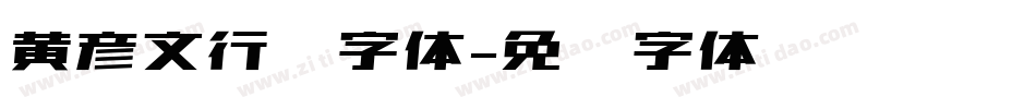 黄彦文行书字体字体转换