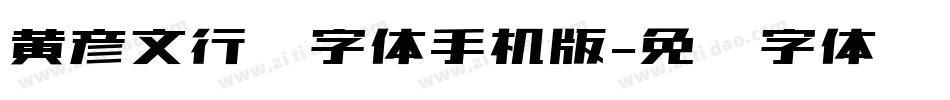 黄彦文行书字体手机版字体转换