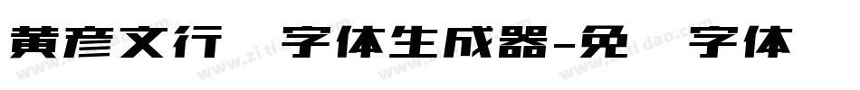 黄彦文行书字体生成器字体转换