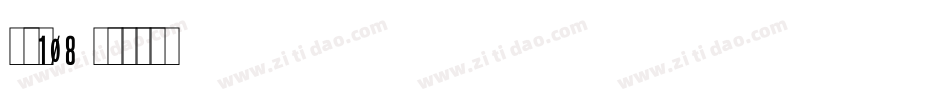 字魂108字体转换