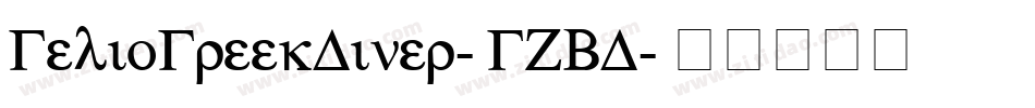 GelioGreekDiner-GZBD字体转换