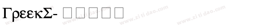 GreekS字体转换