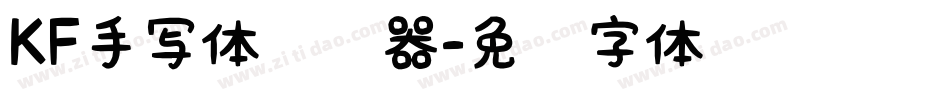 KF手写体转换器字体转换