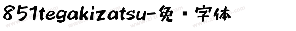 851tegakizatsu字体转换