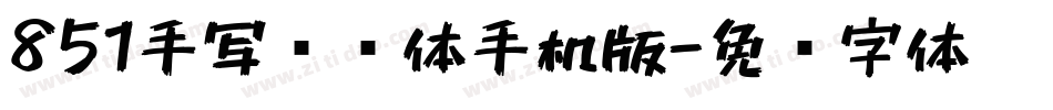 851手写杂书体手机版字体转换