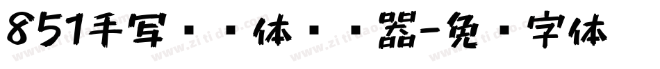 851手写杂书体转换器字体转换