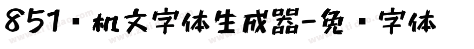 851电机文字体生成器字体转换