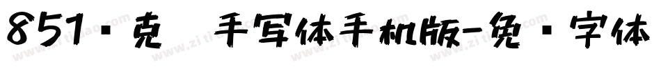 851马克笔手写体手机版字体转换