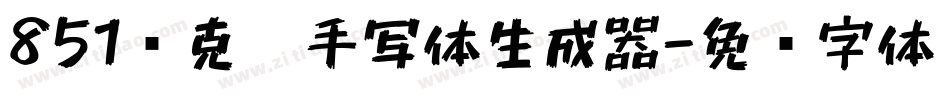 851马克笔手写体生成器字体转换