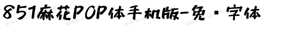 851麻花POP体手机版字体转换