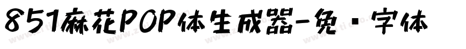 851麻花POP体生成器字体转换