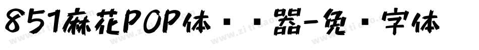 851麻花POP体转换器字体转换