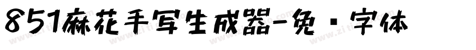 851麻花手写生成器字体转换