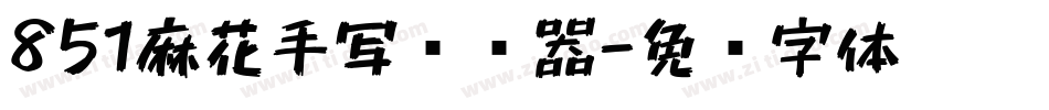 851麻花手写转换器字体转换