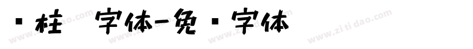 圆柱笔字体字体转换