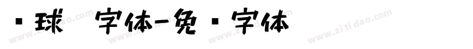 圆球笔字体字体转换