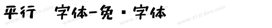 平行笔字体字体转换