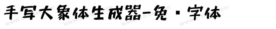 手写大象体生成器字体转换