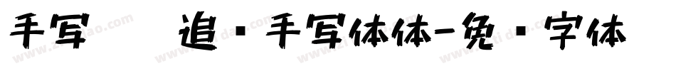 手写默陌追风手写体体字体转换