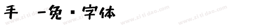 手笔字体转换