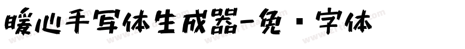 暖心手写体生成器字体转换