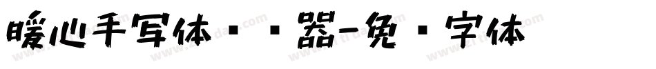暖心手写体转换器字体转换