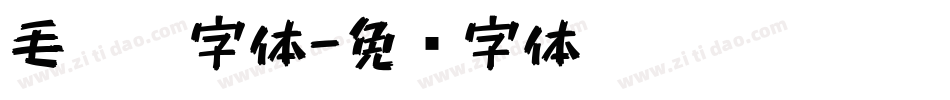 毛毡笔字体字体转换