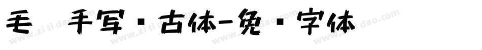 毛笔手写复古体字体转换